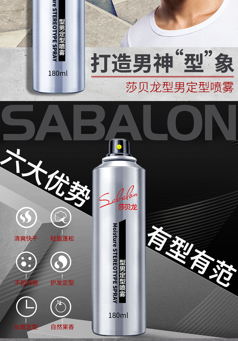 SABALON莎贝龙 型男定型喷雾 180ml(图4)